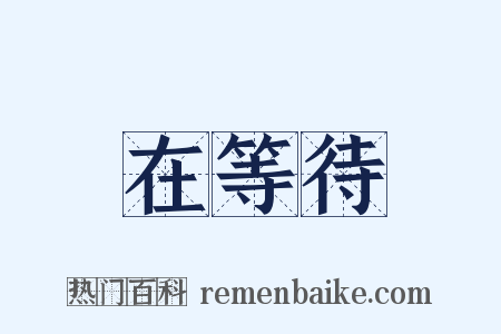 在等待是什么意思的图片